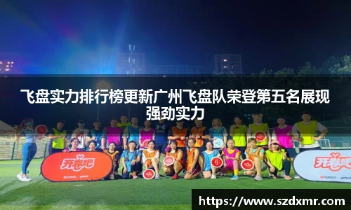 飞盘实力排行榜更新广州飞盘队荣登第五名展现强劲实力