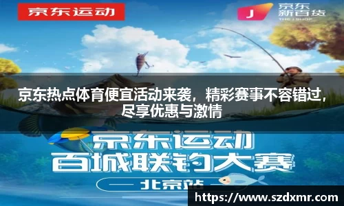 京东热点体育便宜活动来袭，精彩赛事不容错过，尽享优惠与激情
