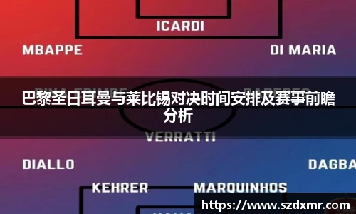 巴黎圣日耳曼与莱比锡对决时间安排及赛事前瞻分析
