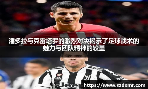 潘多拉与克雷塔罗的激烈对决揭示了足球战术的魅力与团队精神的较量