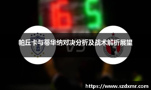 帕丘卡与蒂华纳对决分析及战术解析展望